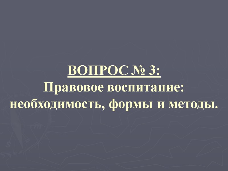 ВОПРОС № 3: Правовое воспитание: необходимость, формы и методы.